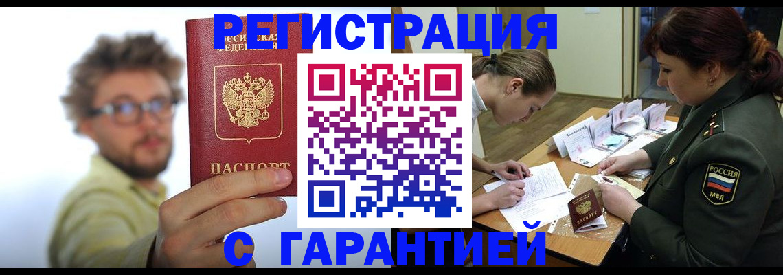 купить прописку в Энгельсе
